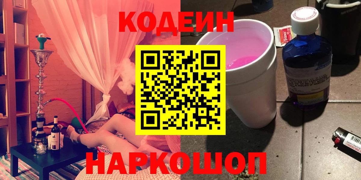 Кодеин напиток Lean (лин)  Вход с VPN  Кодеиновый сироп Lean Purple Drank  Курган 